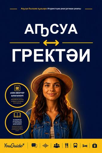 Portada del libro «The Language Guide for Travelers - Abkhaz to Greek», de YouGuide