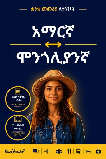 Portada del libro «The Language Guide for Travelers - Amharic to Mongolian», de YouGuide