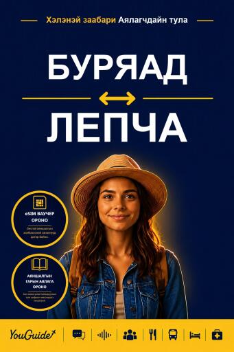 Portada del libro «The Language Guide for Travelers - Buryat to Lepcha», de YouGuide