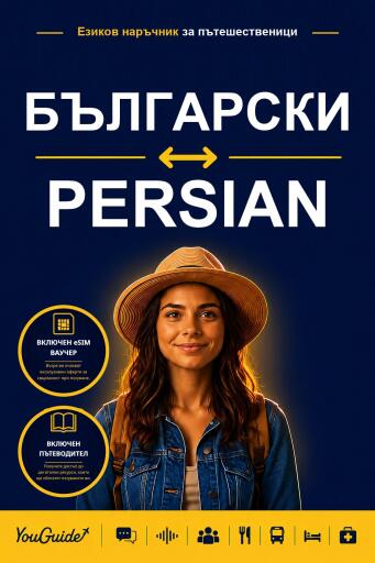 Portada del libro «The Language Guide for Travelers - Bulgarian to Persian», de YouGuide
