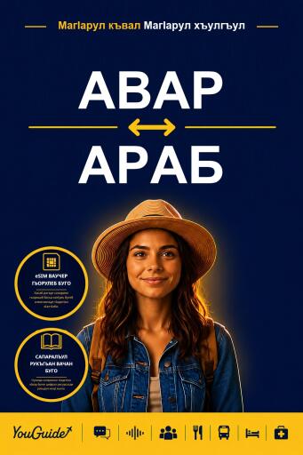 Portada del libro «The Language Guide for Travelers - Avar to Arabic», de YouGuide