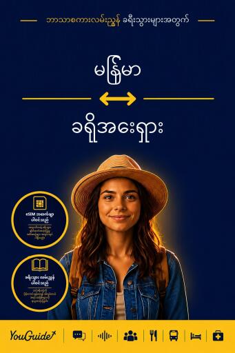 Portada del libro «The Language Guide for Travelers - Burmese to Croatian», de YouGuide
