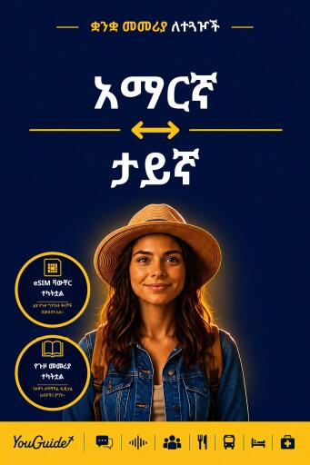 Portada del libro «The Language Guide for Travelers - Amharic to Thai», de YouGuide