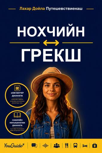 Portada del libro «The Language Guide for Travelers - Chechen to Greek», de YouGuide