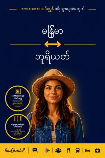 Portada del libro «The Language Guide for Travelers - Burmese to Buryat», de YouGuide