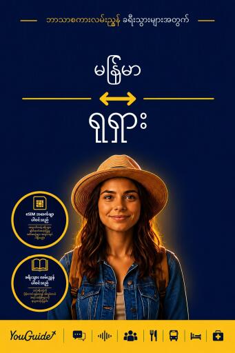 Portada del libro «The Language Guide for Travelers - Burmese to Russian», de YouGuide