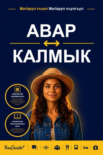 Portada del libro «The Language Guide for Travelers - Avar to Kalmyk», de YouGuide