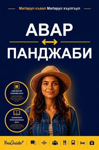 Portada del libro «The Language Guide for Travelers - Avar to Punjabi», de YouGuide