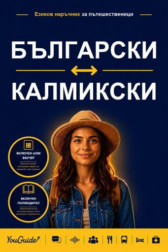 Portada del libro «The Language Guide for Travelers - Bulgarian to Kalmyk», de YouGuide
