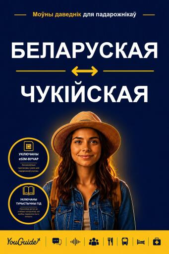 Portada del libro «The Language Guide for Travelers - Belarusian to Chuukese», de YouGuide