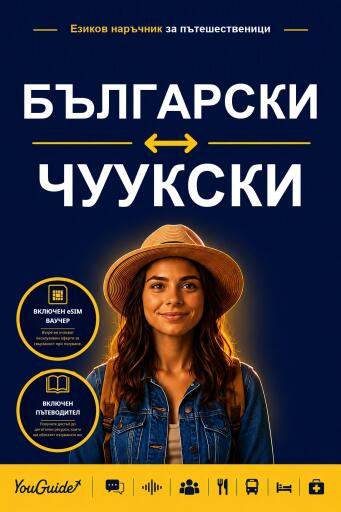 Portada del libro «The Language Guide for Travelers - Bulgarian to Chuukese», de YouGuide