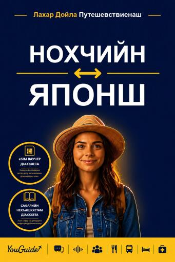 Portada del libro «The Language Guide for Travelers - Chechen to Japanese», de YouGuide