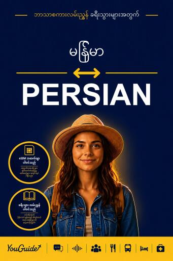 Portada del libro «The Language Guide for Travelers - Burmese to Persian», de YouGuide