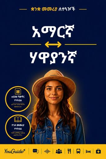 Portada del libro «The Language Guide for Travelers - Amharic to Hawaiian», de YouGuide