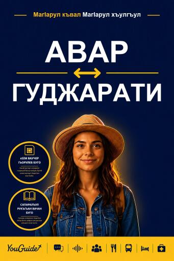 Portada del libro «The Language Guide for Travelers - Avar to Gujarati», de YouGuide