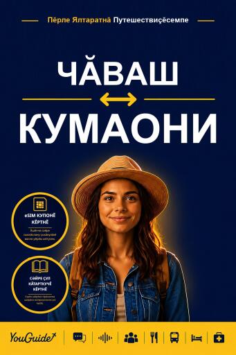 Portada del libro «The Language Guide for Travelers - Chuvash to Kumaoni», de YouGuide