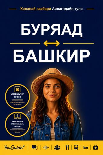 Portada del libro «The Language Guide for Travelers - Buryat to Bashkir», de YouGuide