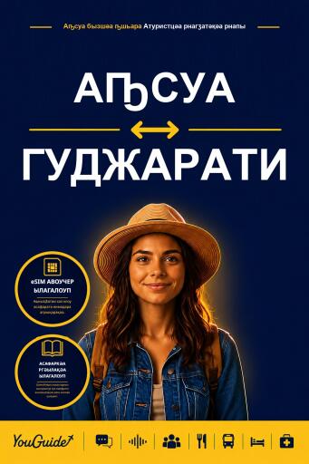 Portada del libro «The Language Guide for Travelers - Abkhaz to Gujarati», de YouGuide
