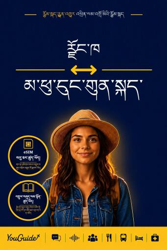 Portada del libro «The Language Guide for Travelers - Dzongkha to Mapudungun», de YouGuide