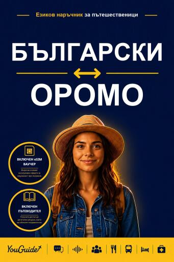 Portada del libro «The Language Guide for Travelers - Bulgarian to Oromo», de YouGuide