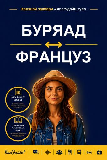 Portada del libro «The Language Guide for Travelers - Buryat to French», de YouGuide