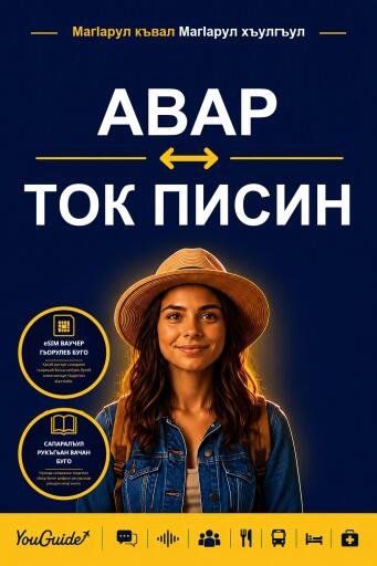 Portada del libro «The Language Guide for Travelers - Avar to Tok Pisin», de YouGuide