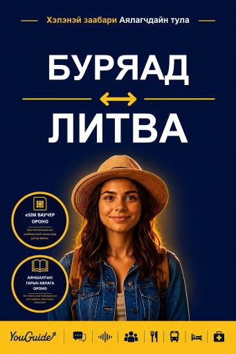 Portada del libro «The Language Guide for Travelers - Buryat to Lithuanian», de YouGuide