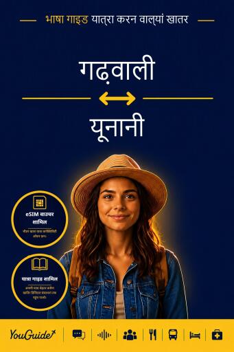 Portada del libro «The Language Guide for Travelers - Garhwali to Greek», de YouGuide