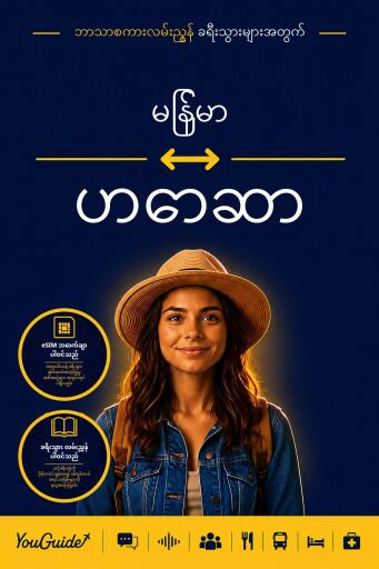 Portada del libro «The Language Guide for Travelers - Burmese to Hausa», de YouGuide