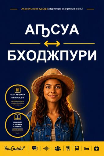 Portada del libro «The Language Guide for Travelers - Abkhaz to Bhojpuri», de YouGuide