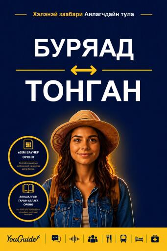 Portada del libro «The Language Guide for Travelers - Buryat to Tongan», de YouGuide