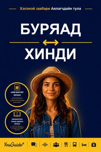 Portada del libro «The Language Guide for Travelers - Buryat to Hindi», de YouGuide