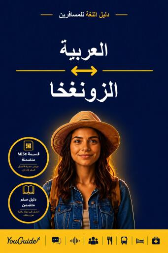 Portada del libro «The Language Guide for Travelers - Arabic to Dzongkha», de YouGuide