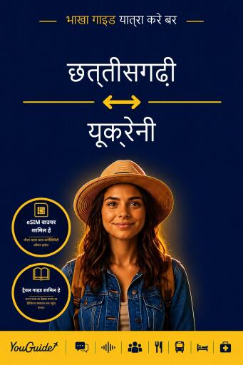 Portada del libro «The Language Guide for Travelers - Chhattisgarhi to Ukrainian», de YouGuide