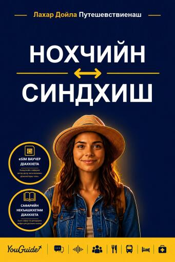 Portada del libro «The Language Guide for Travelers - Chechen to Sindhi», de YouGuide