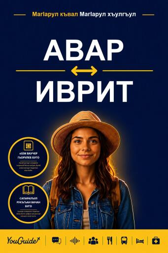 Portada del libro «The Language Guide for Travelers - Avar to Hebrew», de YouGuide