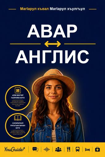 Portada del libro «The Language Guide for Travelers - Avar to English», de YouGuide
