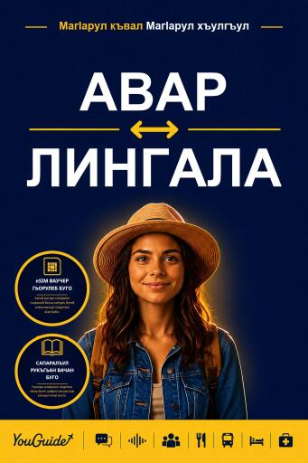 Portada del libro «The Language Guide for Travelers - Avar to Lingala», de YouGuide