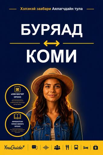 Portada del libro «The Language Guide for Travelers - Buryat to Komi», de YouGuide