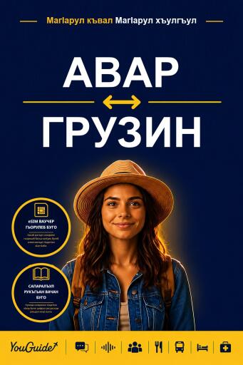 Portada del libro «The Language Guide for Travelers - Avar to Georgian», de YouGuide