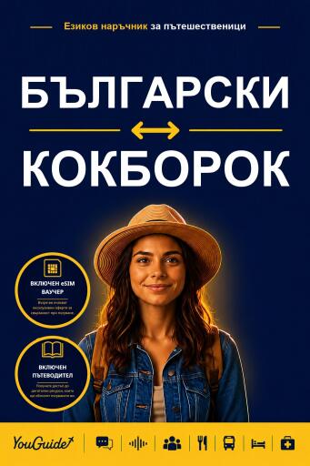 Portada del libro «The Language Guide for Travelers - Bulgarian to Kokborok», de YouGuide