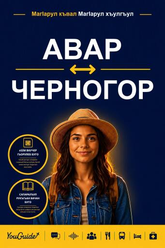 Portada del libro «The Language Guide for Travelers - Avar to Montenegrin», de YouGuide