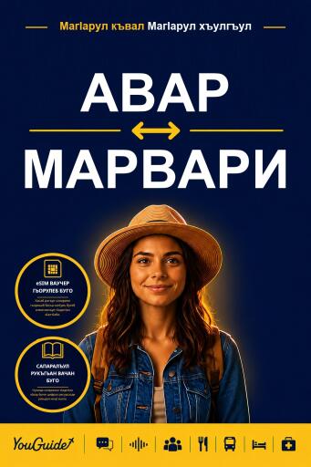 Portada del libro «The Language Guide for Travelers - Avar to Marwari», de YouGuide