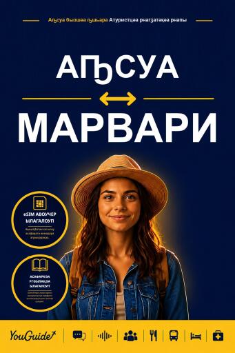 Portada del libro «The Language Guide for Travelers - Abkhaz to Marwari», de YouGuide