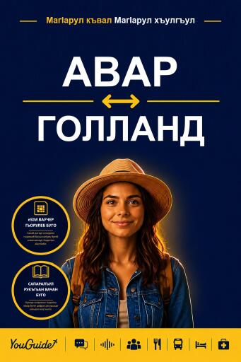 Portada del libro «The Language Guide for Travelers - Avar to Dutch», de YouGuide