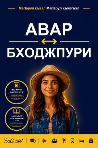 Portada del libro «The Language Guide for Travelers - Avar to Bhojpuri», de YouGuide