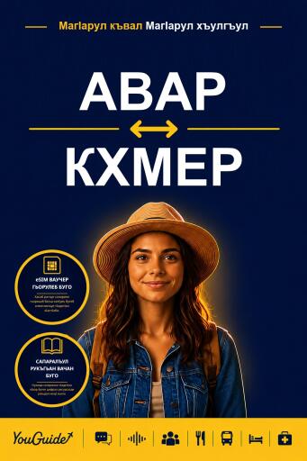 Portada del libro «The Language Guide for Travelers - Avar to Khmer», de YouGuide