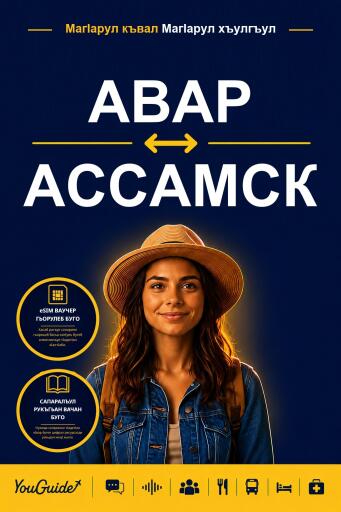 Portada del libro «The Language Guide for Travelers - Avar to Assamese», de YouGuide