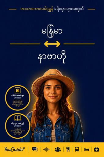 Portada del libro «The Language Guide for Travelers - Burmese to Navajo», de YouGuide