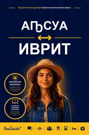 Portada del libro «The Language Guide for Travelers - Abkhaz to Hebrew», de YouGuide